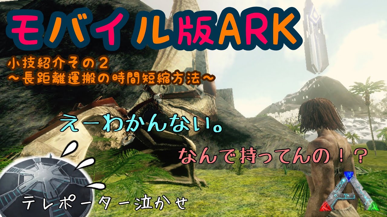 Arkモバイル 小技紹介その2 長距離運搬の時間短縮方法 Youtube