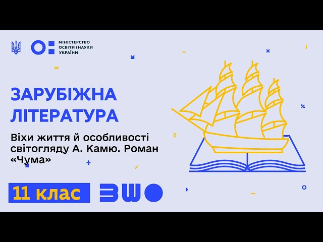 11 клас. Зарубіжна література. Віхи життя й особливості світогляду А. Камю. Роман «Чума»