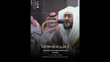 ﴿ثُمَّ جَعَلَ مِن بَعدِ قُوَّةٍ ضَعفًا وَشَيبَةً﴾ من سورة الروم للشيخ بندر بليله 🤍..
