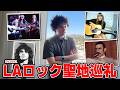 音楽オタクがLAに行くとこうなる