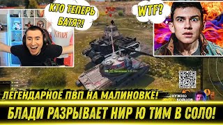 видео: БЛАДИ РАЗРЫВАЕТ НИР Ю TИМ В СОЛО! / Легендарный Бой На Малиновке! | Взвод Подставушников Сливают Бои картинка: БЛАДИ РАЗРЫВАЕТ НИР Ю TИМ В СОЛО! / Легендарный Бой На Малиновке! | Взвод Подставушников Сливают Бои