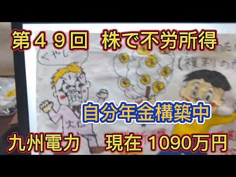第４９回 　現在１０９０万　九州電力！株で不労所得！複利の力で資産を増やす！(株の綿菓子) 実践中！自分年金構築中