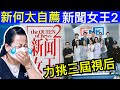 東張西望新何太 Smart Travel《娛樂新聞》新何太自薦 力挑三屆視後｜新聞女王落實開拍續集　導演鐘澍佳網上發文招人選連向佐都去自薦  即時新聞   #歐倩怡郭晉安離婚  #東張西望何伯