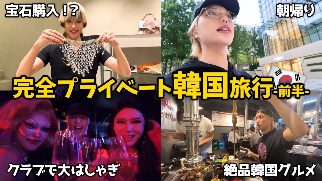 【韓国VLOG】完全プライベートで何も考えずにハメはずしに行った
