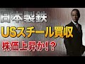 日本製鉄 USスチール買収成功で株価高騰か!?