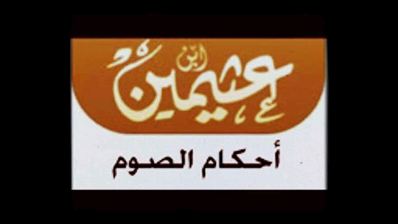 أحكام الصوم فضيلة الشيخ / محمد بن صالح بن عثيمين رحمة الله تعالى