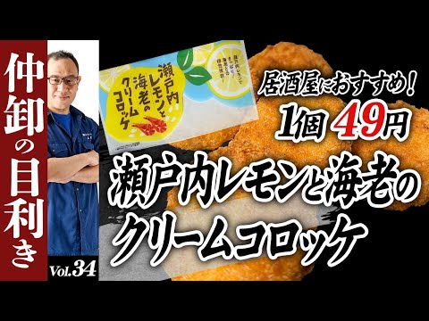 これはうまい！瀬戸内レモンと海老のクリームコロッケ?!豊洲市場仲卸がオススメする仕入れプロ向けの業務用食材