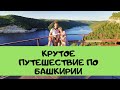 Путешествие по Башкирии на Машине 🚙 Нугуш и Юмагузинское Водохранилище река Белая 💦 Башкортостан