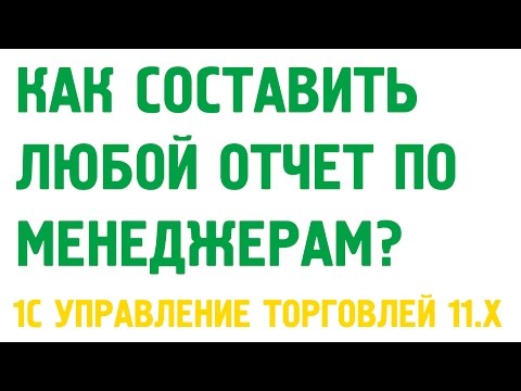 Как составить любой отчет по менеджерам в 1С УТ 11, даже если нет поля менеджер в настройках отчета!