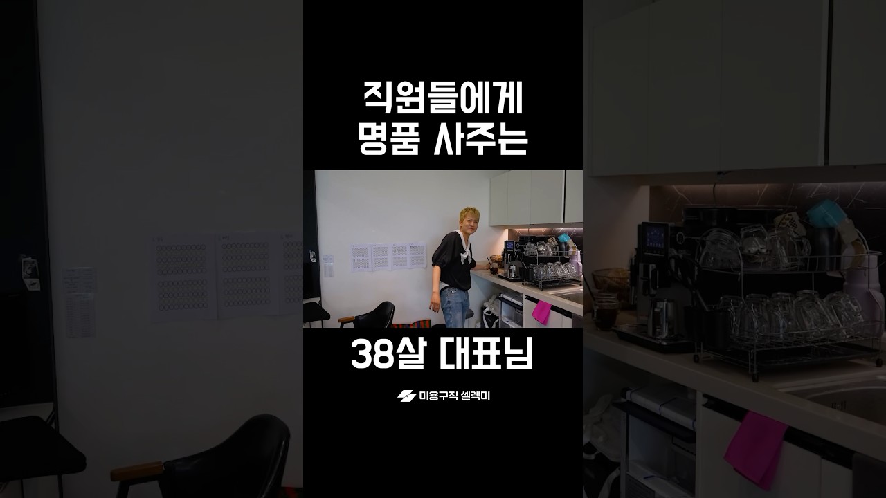 명품 사주는 38살 대표님