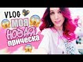 НОВАЯ РОЗОВАЯ ПРИЧЕСКА!!! / #МОЯНЕДЕЛЯ