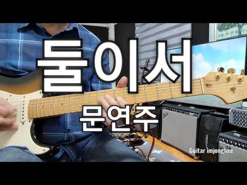 둘이서(<strong>문연주</strong>)G                             Guitar 임종희