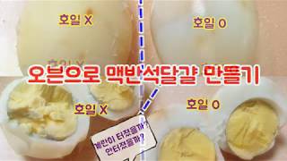 맥반석계란 만드는법 오븐으로 구운달걀 만들기 온도 시간 간식 반찬 Baked Eggs - Youtube