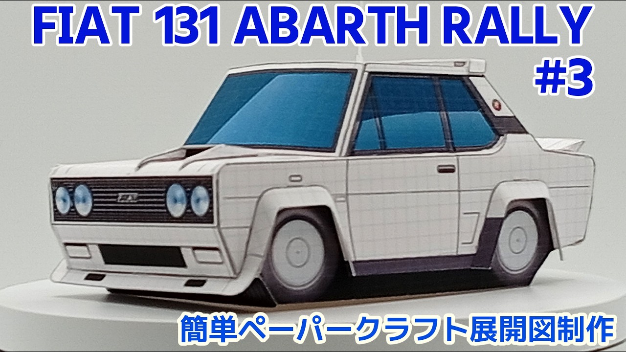 【ﾍﾟｰﾊﾟｰｸﾗﾌﾄ】FIAT 131 ABARTH RALLY #3【Paper Model】