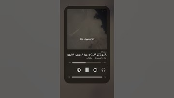حالات واتساب🌹 واتس اب ١٩ سورة الشورى ياسر الدوسري