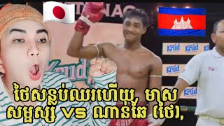 ថៃសន្លប់ឈរហើយ, មាស សម្ផស្ស Vs ណាន់ឆៃ (ថៃ), Meas Samphoas Vs Nanchai