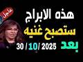 5 خمسة أبراج ستصبح غنية وتكسب المال بعد 30 أكتوبر 2025 عام الانفراجات المالية والتحولات الكبرى 