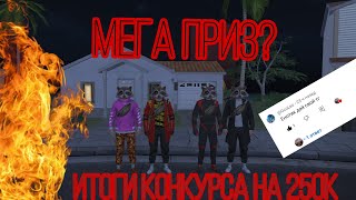 МЕГА ПРИЗ? ИТОГМ КОНКУРСА НА 250К GRANT CRIMINAL ONLINE