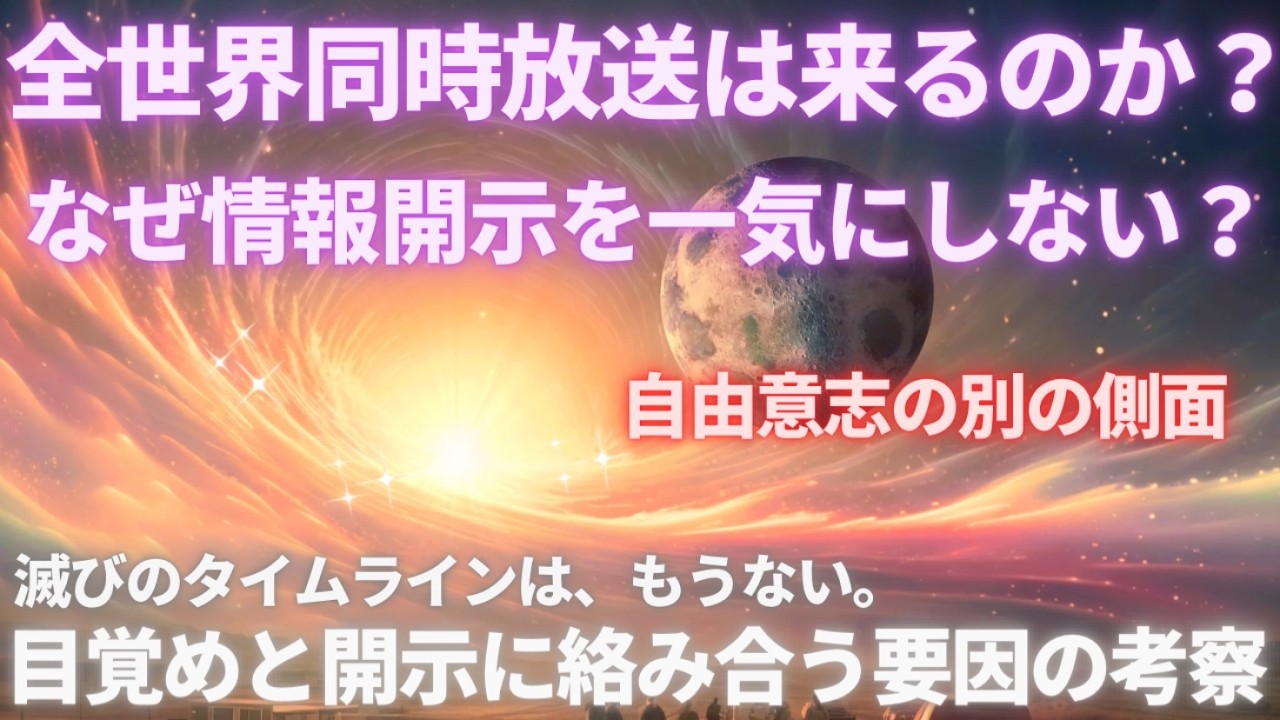 #701 全世界同時放送は来るのか？情報開示を一気に進めないのはなぜ？目覚めと開示に絡み合う要因の考察【スピラジ】