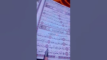 سورة العاديات بصوت الشيخ احمد العجمي