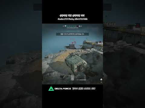역사를 만들지도 모르는 10초 A Revolution… or Treason 델타포스 전면전 Delta Force Warfare