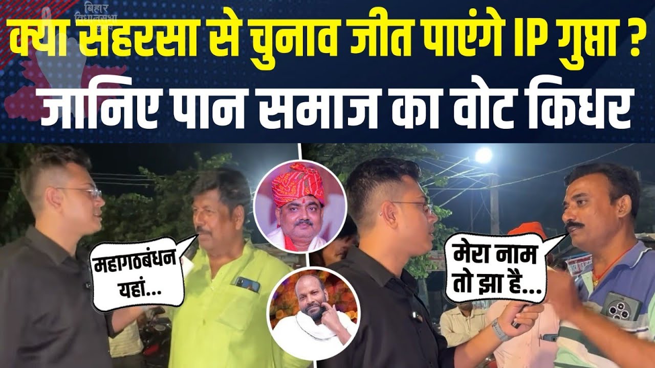 IP Gupta Saharsa से जीत पाएंगे या नहीं, पान समाज का वोट किधर जाएगा? Bihar Election | Alok Ranjan Jha