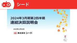 シード(7743) 2024年3月期第2四半期決算説明
