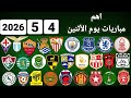 اهم مباريات يوم الأثنين 4 5 2026 والقنوات الناقلة و المعلقين