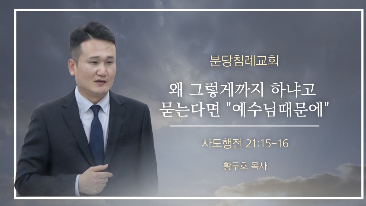 [분당침례교회] 2026.09.06 | “왜 그렇게까지 하냐고 묻는다면 "예수님때문에"" | 사도행전 21:15-16