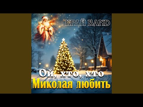 Ой, хто, хто Миколая любить