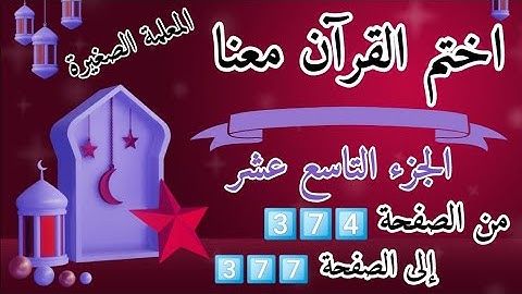 (ختمة رمضان)🌙 تلاوة الجزء التاسع عشر🌙 بعد ( صلاة المغرب )  ختم القرآن في رمضان 🌃