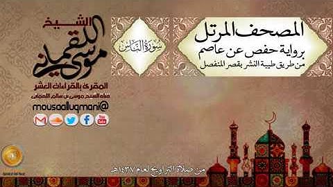 سورة الناس  برواية حفص عن عاصم بقصر المنفصل للشيخ موسى بن سالم اللقماني