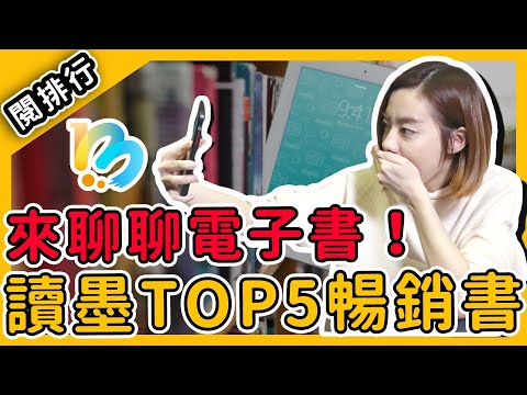 【閱排行】台灣電子書夯什麼？！暢銷Top5書籍排行榜大揭曉！｜閱部客