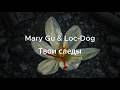 Mary Gu &amp; Loc-Dog - Твои следы (karaoke)