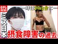 【摂食障害】コロナ禍で10代に増加... 経験した女性が”伝えたいこと”