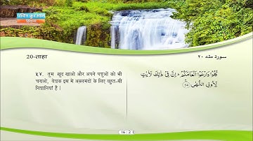 20 | ताहा | मिशारी राशिद अल-अफ़सि | साबिर अब्दुल हकम | फारिस अब्बाद | साद अल-ग़ामिदि | سورة طه
