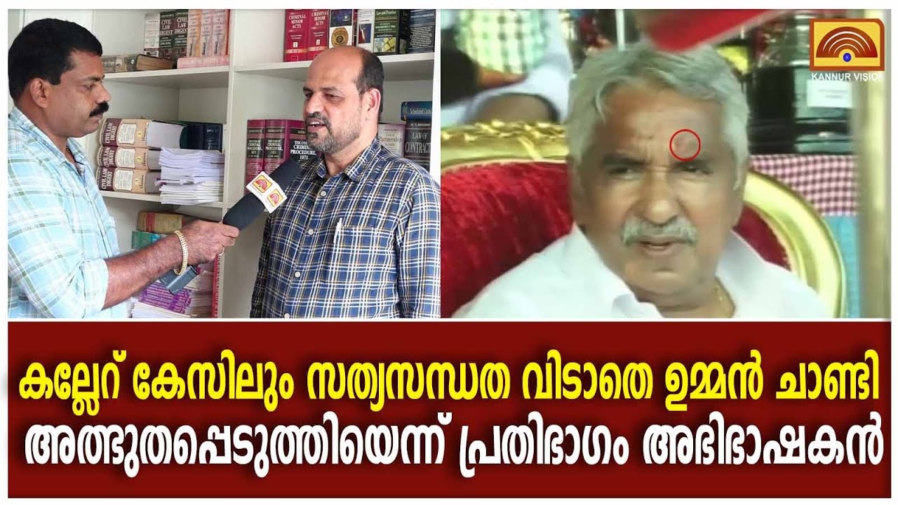 വിചാരണ വേളയിൽ  ഉമ്മൻ ചാണ്ടിയുടെ സത്യസന്ധത അത്ഭുതപ്പെടുത്തിയെന്ന് അഡ്വ. ബിപി ശശീന്ദ്രൻ .