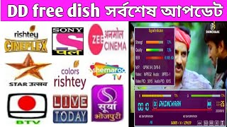 DD free dish সর্বশেষ আপডেট | Dd free dish channel list 2020 | New 4 Channel add dd FREE dish
