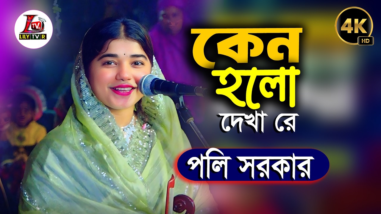 কেন হলো দেখা রে তোমারে দেখলাম II পলি সরকার II Kano Holo Deka Re II Poly Sarkar II Lily Tv R