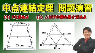【中学数学】中点連結定理の問題演習～有名例題２問～ 5-4.5【中３数学】