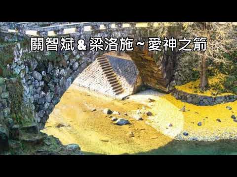 關智斌 & 梁洛施 ~ 愛神之箭