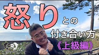 "怒り" との付き合い方《上級編》  [ドクタードルフィン 松久 正  公式チャンネル]
