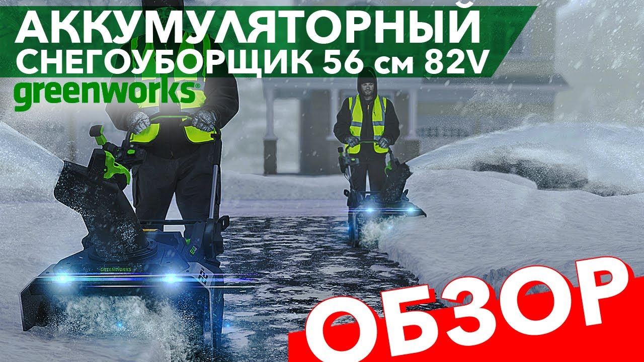 Аккумуляторный Снегоуборщик Greenworks Gc82 Купить В Москве