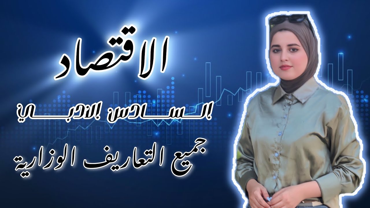 شلون تضبط كل تعاريف الاقتصاد الوزارية بفيديو واحد || السادس الادبي || الاستاذة رند باسم