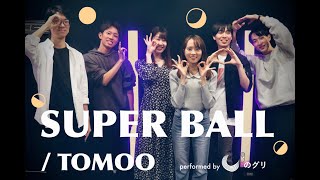 Super Ball / TOMOO covered by ぴのグリ【推し曲】