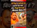 cm योगी आदित्यनाथ के पास कुल कितना पैसा है #viralvideo #yogiadityanath #india