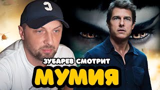 видео: ЗУБАРЕВ СМОТРИТ «МУМИЯ» | ЛУЧШЕЕ С ПРОСМОТРА картинка: ЗУБАРЕВ СМОТРИТ «МУМИЯ» | ЛУЧШЕЕ С ПРОСМОТРА