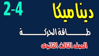 طاقة الحركة - ديناميكا الصف الثالث الثانوى الدرس الثانى من الوحدة الرابعة