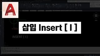 자주 사용하는 블록을 삽입(Insert)하기-AutoCAD2021버전 (오토캐드 기초 핵심 강의) [캐드신 클립]