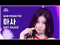 [#음중직캠] BABYMONSTER ASA (베이비몬스터 아사) – HOT SAUCE FanCam | 쇼! 음악중심 | MBC250719